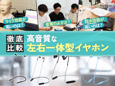 【徹底比較】高音質な左右一体型ワイヤレスイヤホンのおすすめ人気ランキング【2026年2月】