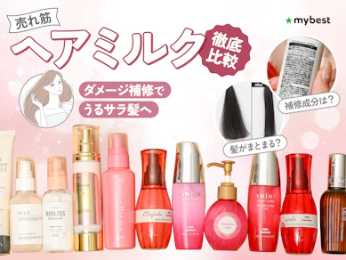 【徹底比較】ヘアミルクのおすすめ人気ランキング【パサパサの髪をしっとりまとめるのは?|2025年12月】