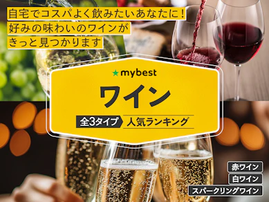 【徹底比較】ワインのおすすめ人気ランキング【2025年12月】