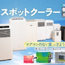 【徹底比較】スポットクーラー・移動式エアコンのおすすめ人気ランキング【家庭用を厳選!】