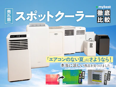 【徹底比較】スポットクーラー・移動式エアコンのおすすめ人気ランキング【家庭用を厳選!2025年9月】