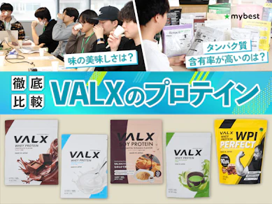 【徹底比較】VALXのプロテインのおすすめ人気ランキング【2026年3月】