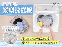 【徹底比較】縦型洗濯機のおすすめ人気ランキング【人気のメーカーは?2026年8月】
