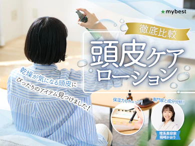 【徹底比較】頭皮ケアローションのおすすめ人気ランキング【保湿して乾燥防止】