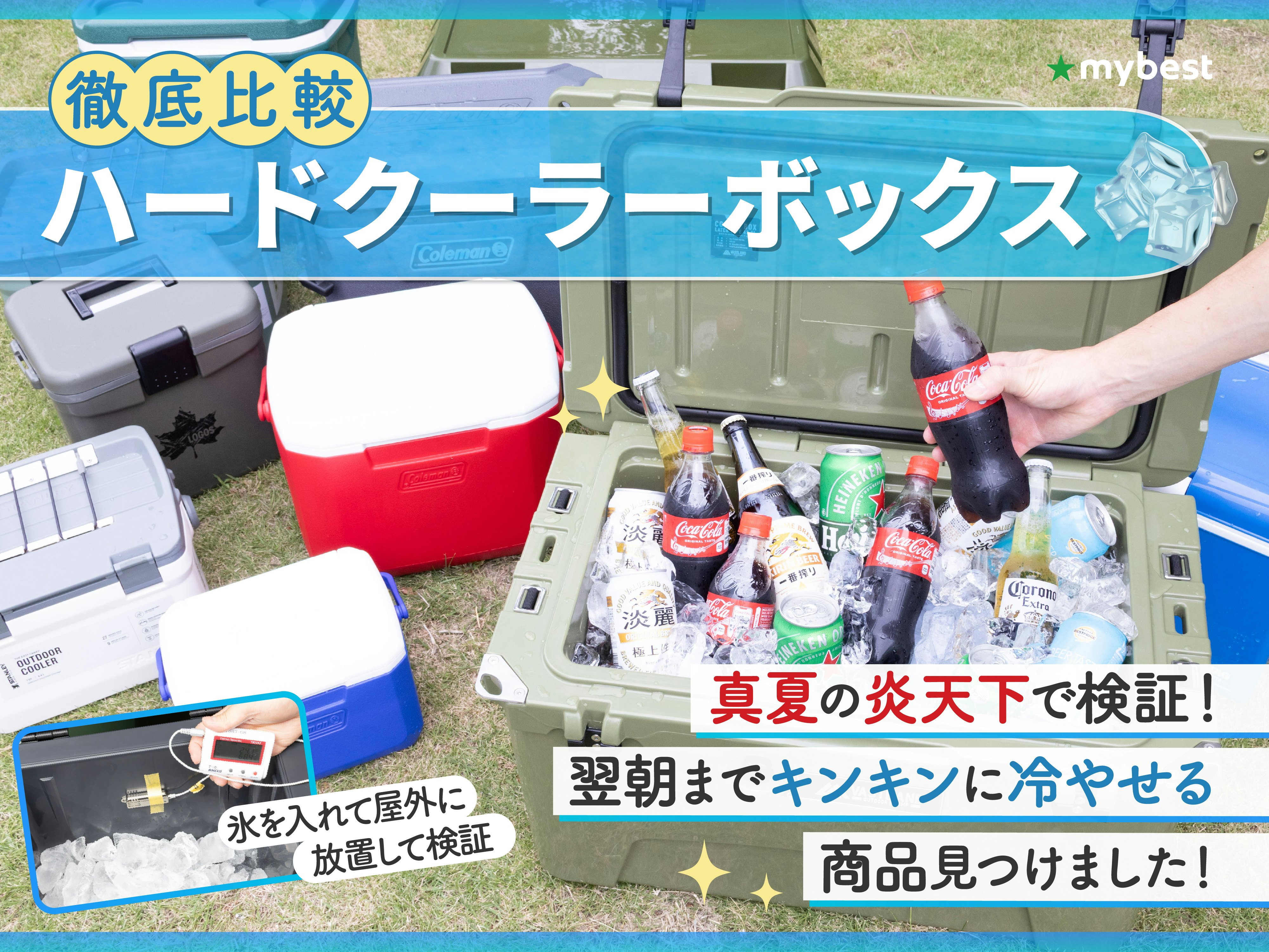 【徹底比較】ハードクーラーボックスのおすすめ人気ランキング【保冷力最強は？｜】