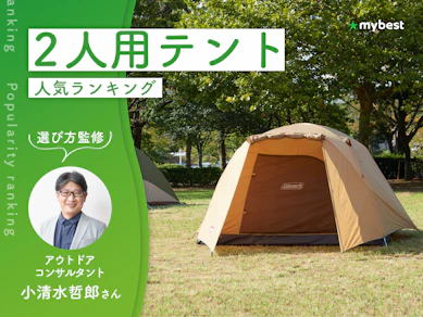 2人用テントのおすすめ人気ランキング【アウトドアコンサルタント監修|2026年9月】