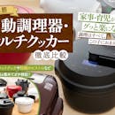 【徹底比較】自動調理器・マルチクッカーのおすすめ人気ランキング【2026年5月】