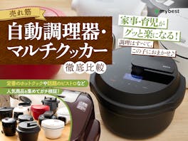 【徹底比較】自動調理器・マルチクッカーのおすすめ人気ランキング【2026年6月】