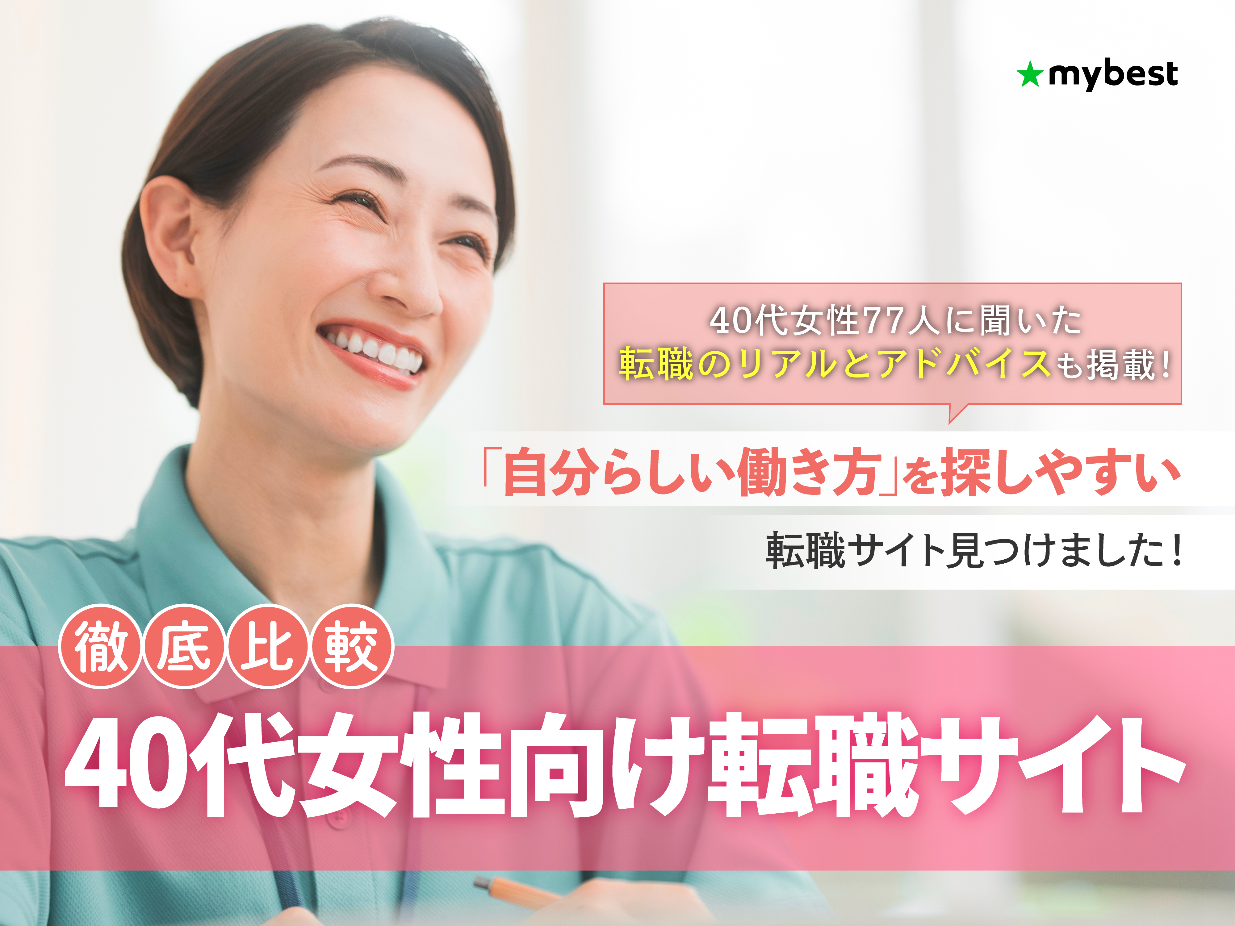 【徹底比較】40代女性向け転職サイトのおすすめ人気ランキング【2026年】 | マイベスト