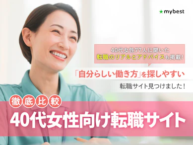 【徹底比較】40代女性向け転職サイトのおすすめ人気ランキング【2026年5月】