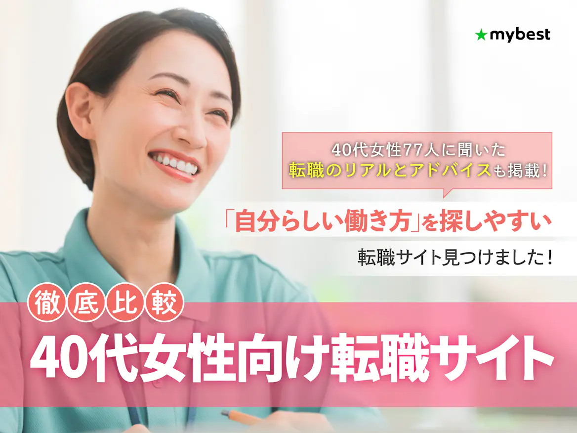 【徹底比較】40代女性向け転職サイトのおすすめ人気ランキング【2026年】 | マイベスト