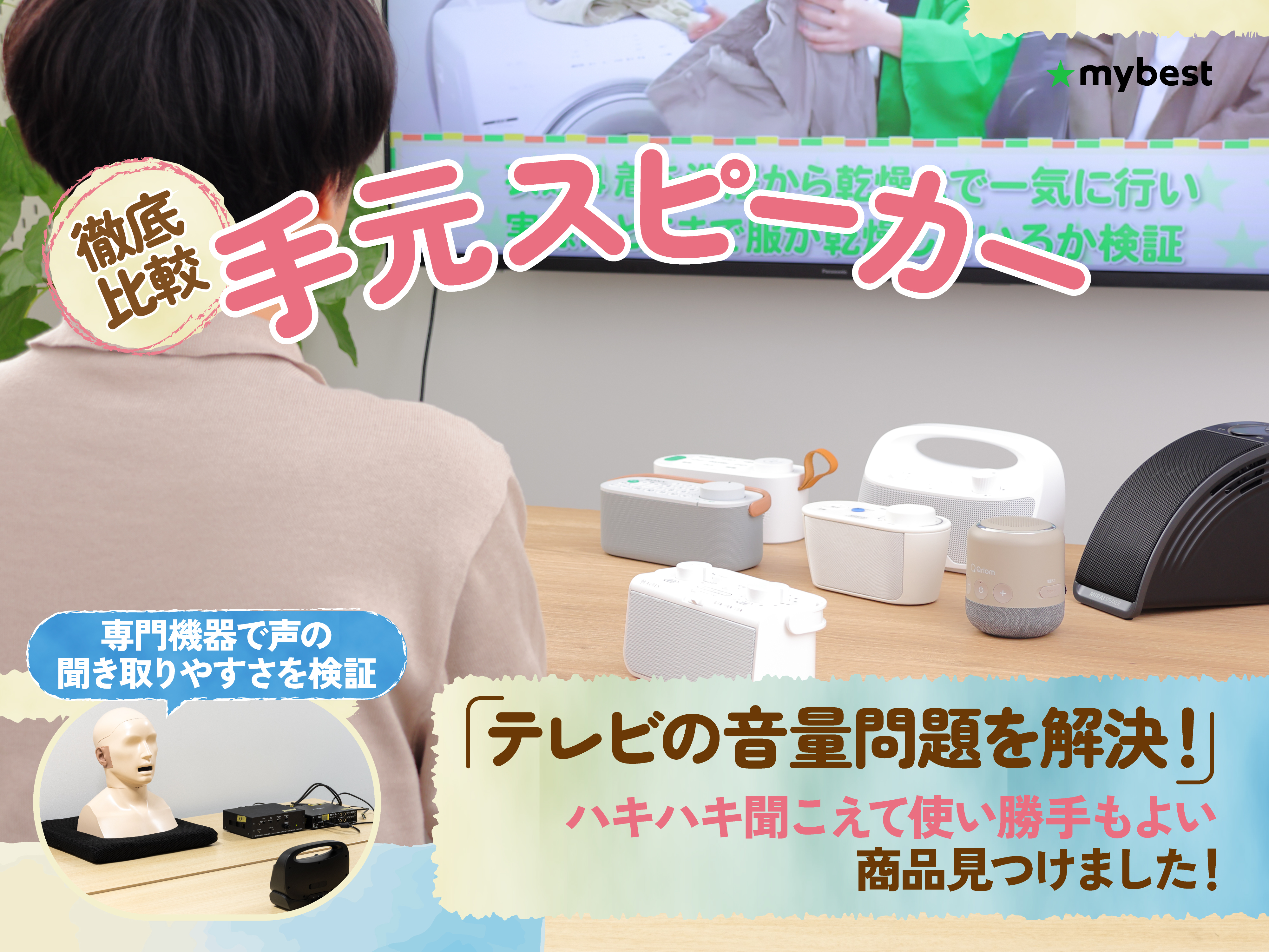 徹底比較】手元スピーカー・テレビ用ワイヤレススピーカーのおすすめ