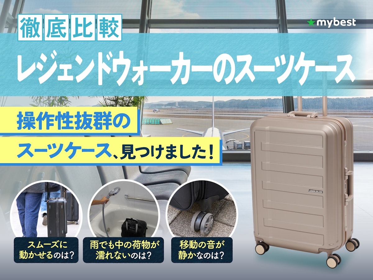 徹底比較】レジェンドウォーカーのスーツケースのおすすめ人気 徹底比較】レジェンドウォーカーのスーツケースのおすすめ人気
