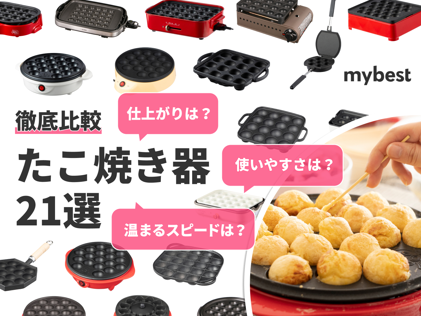 2021年 洗えるたこ焼き器のおすすめ人気ランキング17選 徹底比較 Mybest