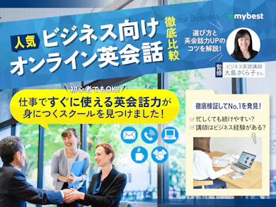 ビジネス向けオンライン英会話