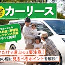カーリースのおすすめ人気ランキング【安さと車種の豊富さを徹底比較!普通車や軽自動車を安くリースできるのは?2026年】