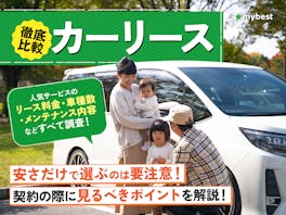 カーリースのおすすめ人気ランキング【安さと車種の豊富さを徹底比較!普通車や軽自動車を安くリースできるのは?2026年】
