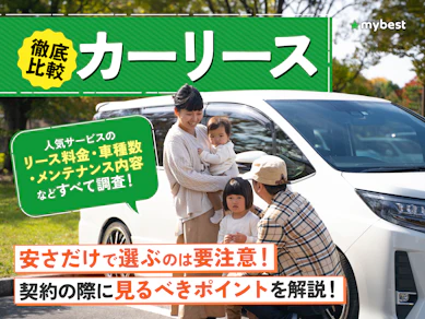 カーリースのおすすめ人気ランキング【安さと車種の豊富さを徹底比較!普通車や軽自動車を安くリースできるのは?2026年】