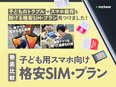 【徹底比較】子ども用スマホ向け格安SIM・プランのおすすめ人気ランキング【料金が安いのは?2026年4月】