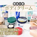 ボディクリームおすすめ人気ランキング33選!乾燥肌向け・保湿力を徹底比較【2026年8月】