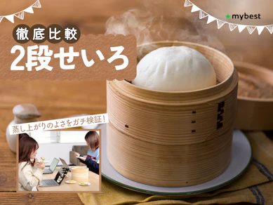 【徹底比較】2段せいろのおすすめ人気ランキング【2026年3月】