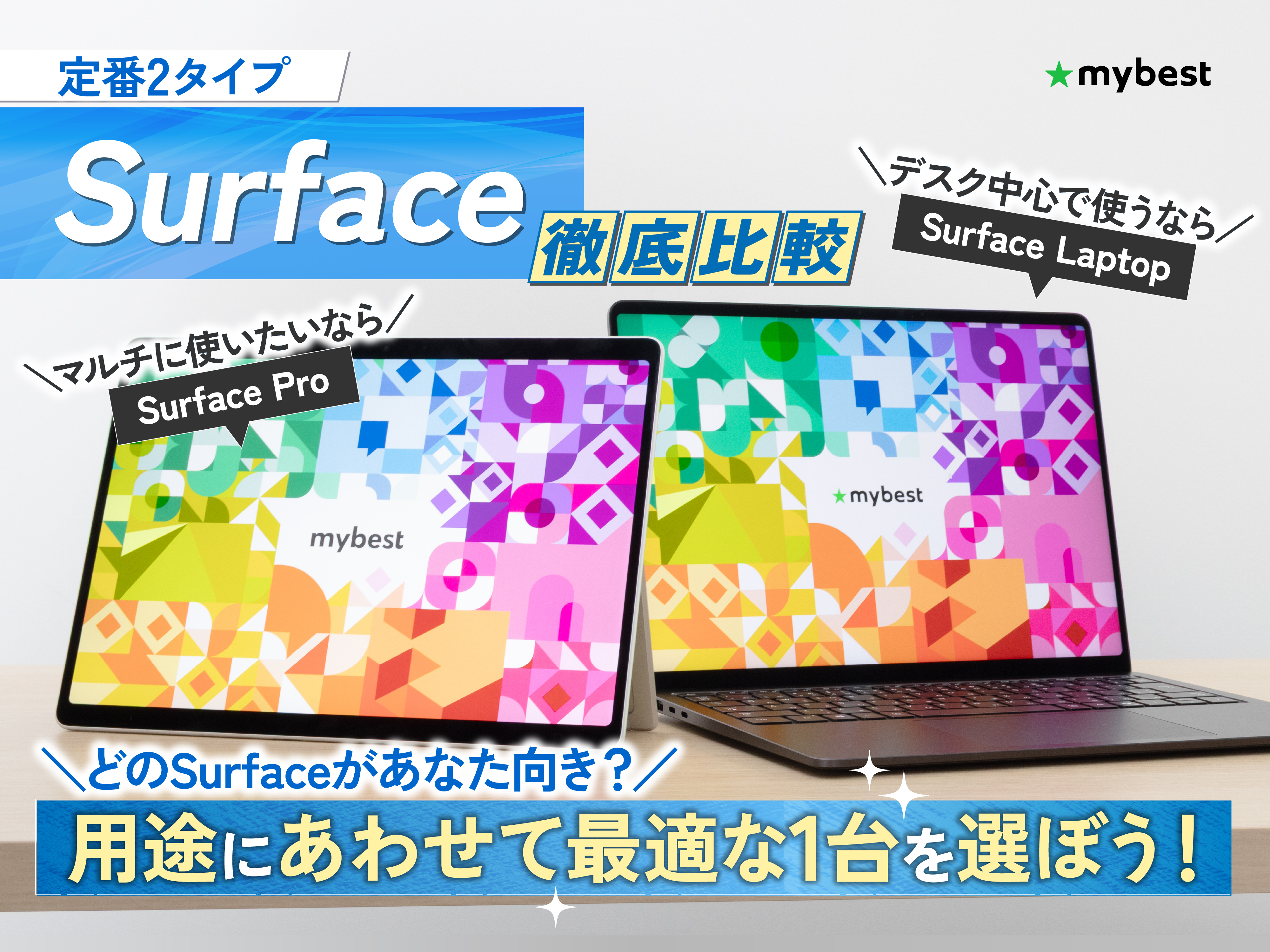 どれがいい？】Surface（サーフェス）のおすすめ人気ランキング【2026