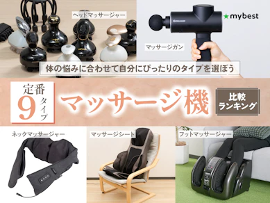 【徹底比較】マッサージ機のおすすめ人気ランキング【2026年6月】