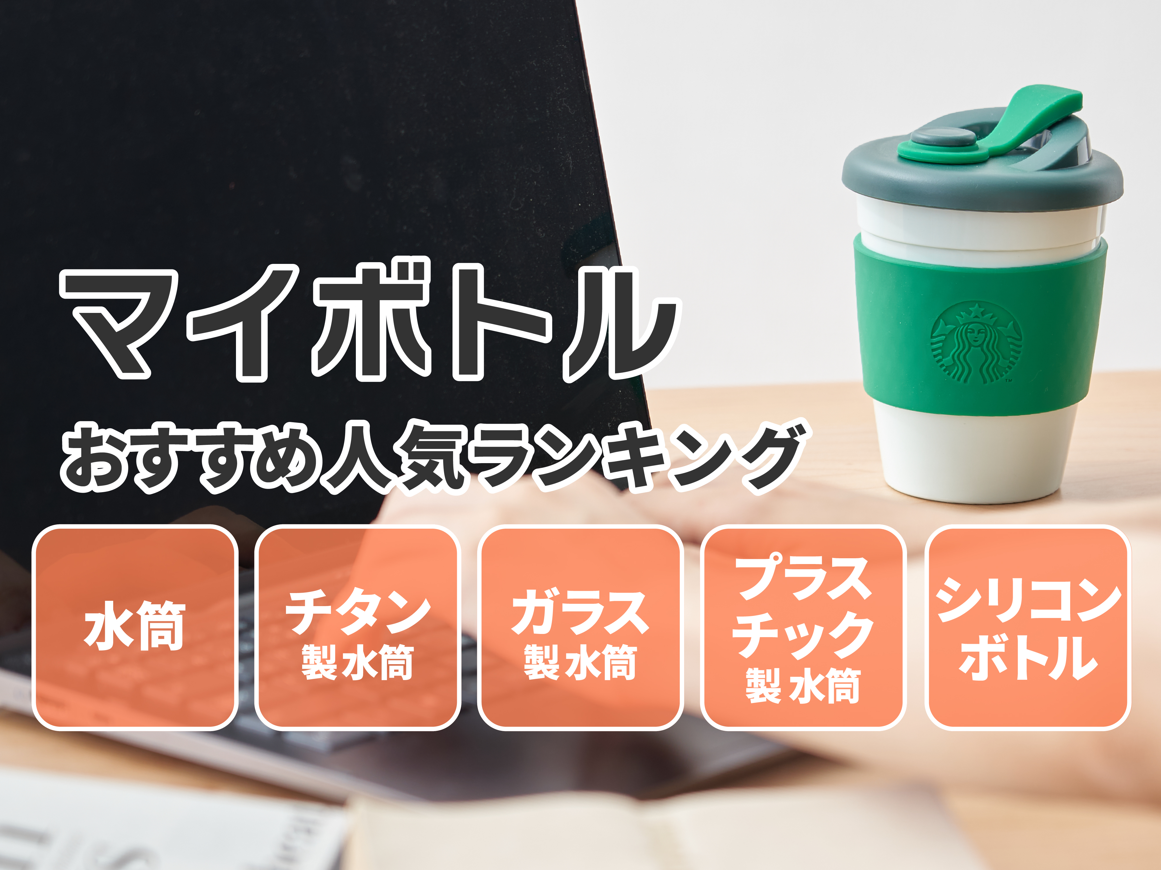 22年6月 マイボトルのおすすめ人気ランキング119選 Mybest