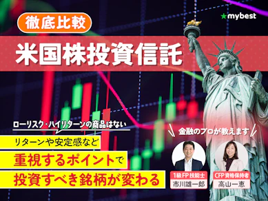 【徹底比較】米国株投資信託のおすすめ人気ランキング【2025年】