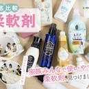 【68種ガチ検証】柔軟剤のおすすめ人気ランキング【いい匂い&ふわふわが続く!2026年7月最新】