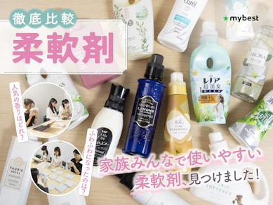 【68種ガチ検証】柔軟剤のおすすめ人気ランキング【いい匂い&ふわふわが続く!2026年7月最新】