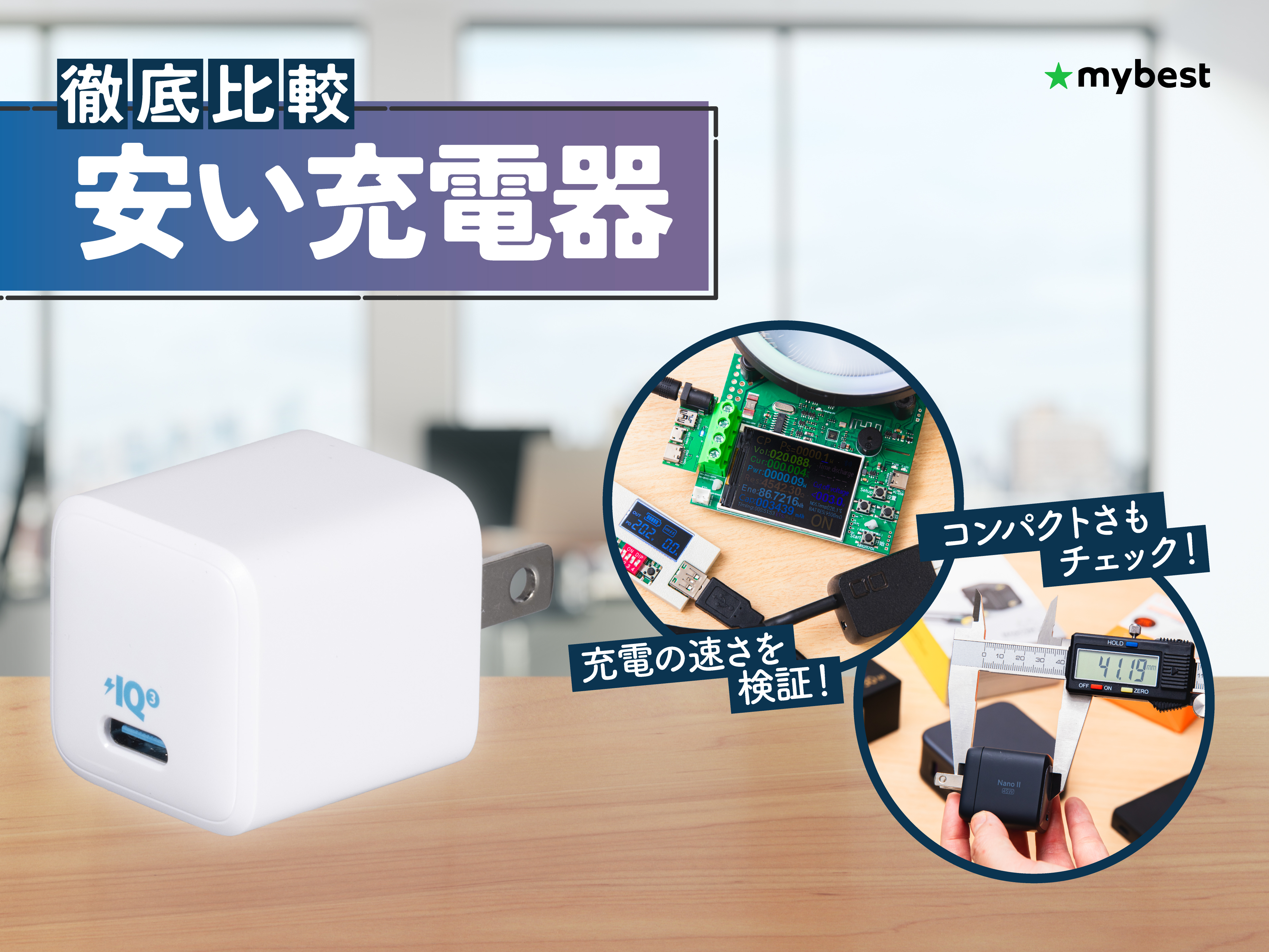徹底比較】安い充電器のおすすめ人気ランキング【2026年4月】 | マイベスト