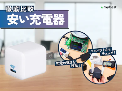 【徹底比較】安い充電器のおすすめ人気ランキング【2026年3月】