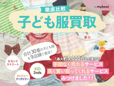 【徹底比較】子ども服買取のおすすめ人気ランキング【売るならどこがいい?2025年】