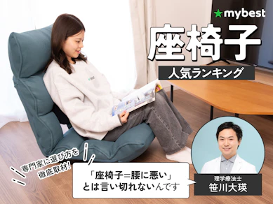 座椅子のおすすめ人気ランキング【2026年5月】