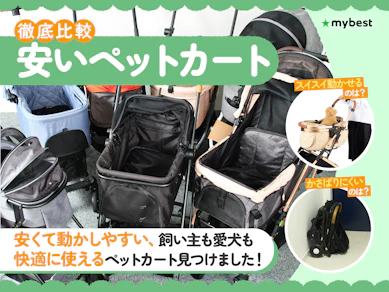 【徹底比較】安いペットカートのおすすめ人気ランキング【2025年10月】