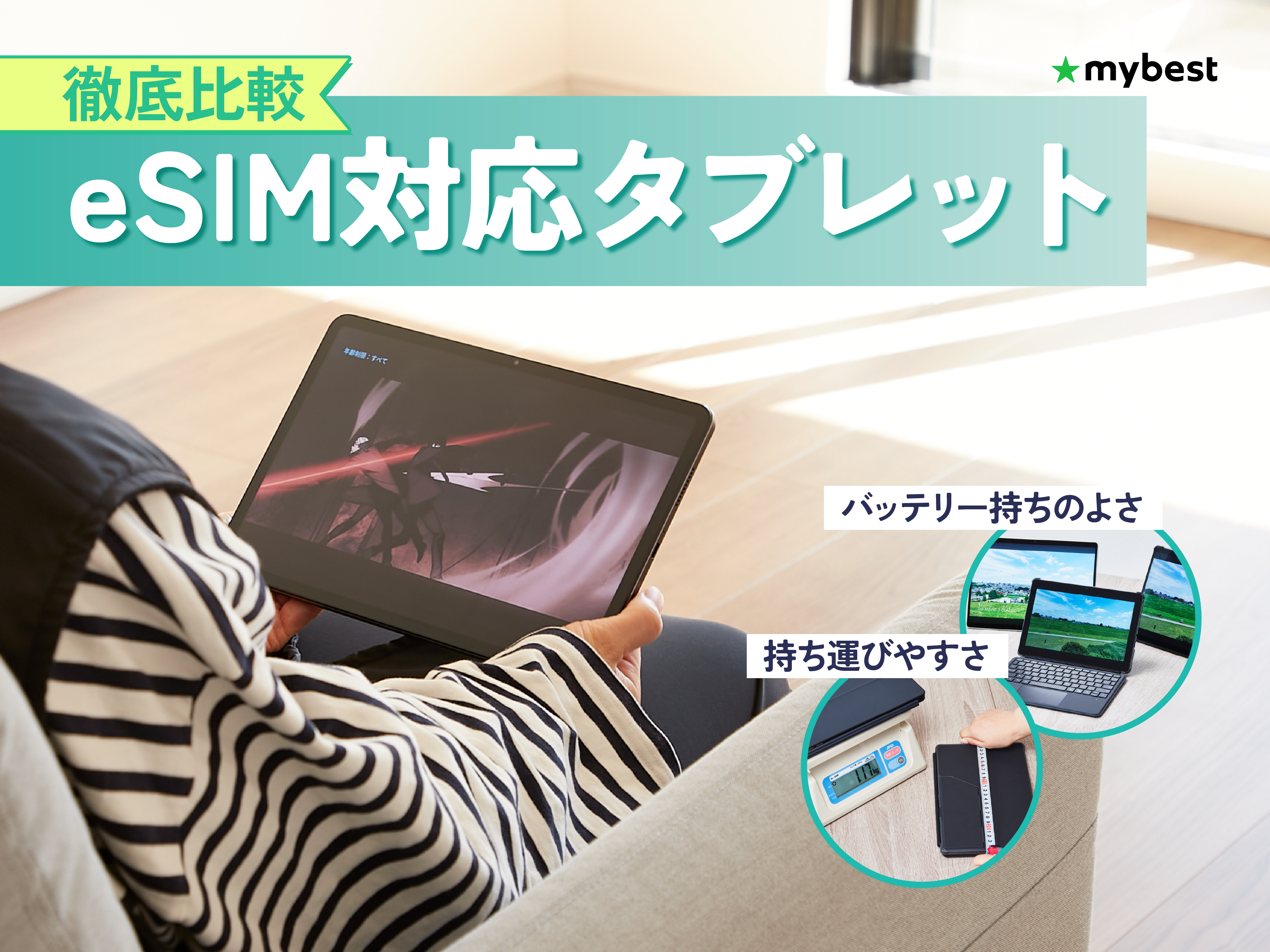 徹底比較】eSIM対応タブレットのおすすめ人気ランキング【2026年7月