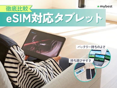 【徹底比較】eSIM対応タブレットのおすすめ人気ランキング【2026年3月】