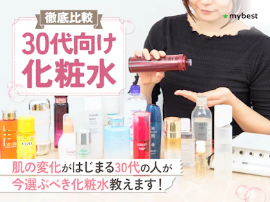 【徹底比較】30代向け化粧水のおすすめ人気ランキング【2025年12月】