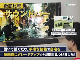 【徹底比較】サウンドバーのおすすめ人気ランキング【高音質なのは?2026年4月】