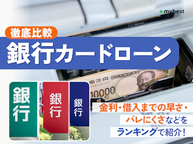 銀行系カードローンおすすめ人気ランキング【メガバンク・ネット銀行・地銀を徹底比較!2025年11月】