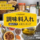 調味料入れのおすすめ人気ランキング【2026年6月】