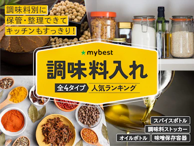 調味料入れのおすすめ人気ランキング【2025年11月】
