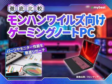 【徹底比較】モンハンワイルズ向けゲーミングノートPCのおすすめ人気ランキング【2026年3月】