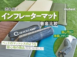【徹底比較】インフレーターマットのおすすめ人気ランキング【2026年】