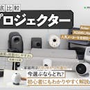 【徹底比較】プロジェクターのおすすめ人気ランキング【2026年7月】
