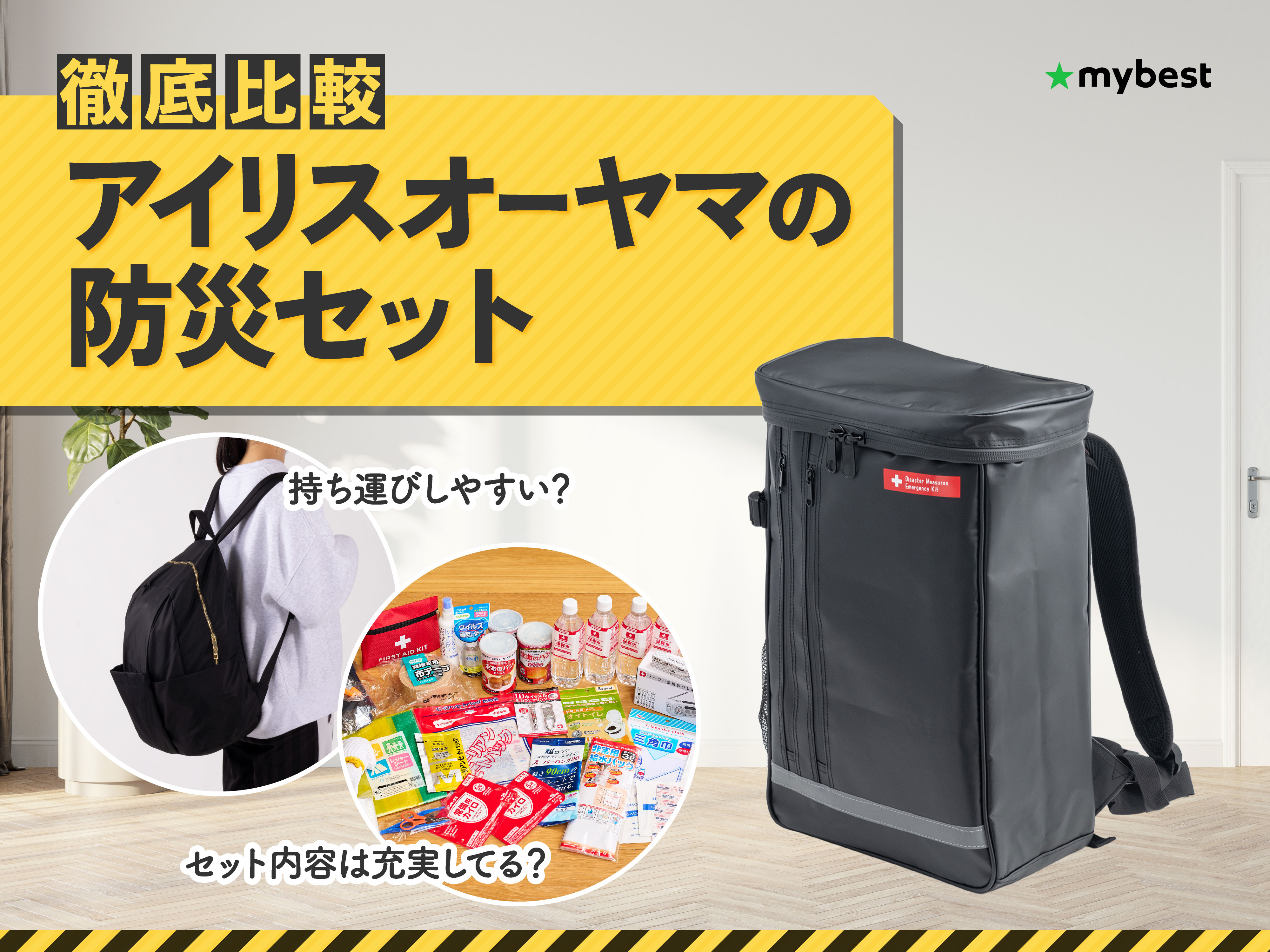 徹底比較】アイリスオーヤマの防災セットのおすすめ人気ランキング