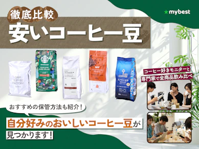 【徹底比較】安いコーヒー豆のおすすめ人気ランキング【2026年9月】