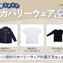 【徹底比較】リカバリーウェアのおすすめ人気ランキング【インナーからウェアまで紹介!2026年8月】