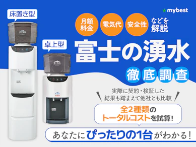富士の湧水の口コミ・評判は本当?デメリットや電気代・ノルマ・解約の費用を徹底調査!
